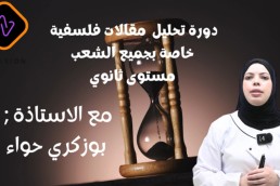 دورة تحليل مقالات فلسفية خاصة بجميع الشعب الثانوي